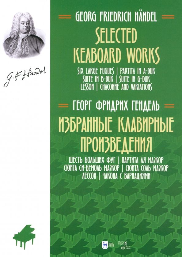 Обложка книги "Георг Гендель: Избранные клавирные произведения. Шесть больших фуг. Том 3"