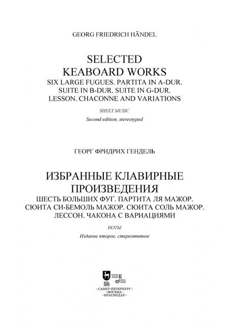 Фотография книги "Георг Гендель: Избранные клавирные произведения. Шесть больших фуг. Том 3"