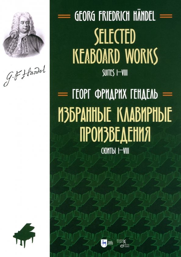 Обложка книги "Георг Гендель: Избранные клавирные произведения. Сюиты I–VIII. Том 1"