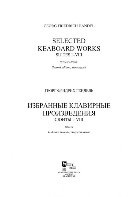 Фотография книги "Георг Гендель: Избранные клавирные произведения. Сюиты I–VIII. Том 1"