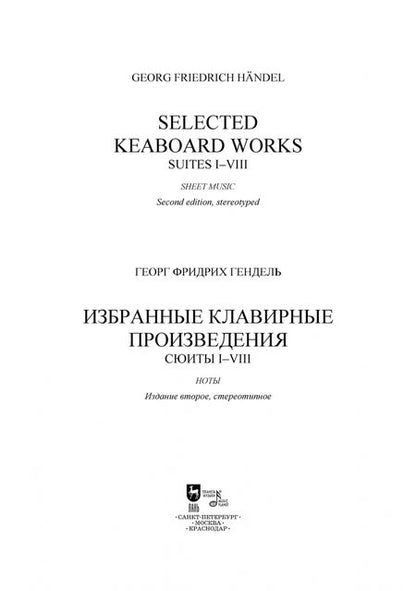 Фотография книги "Георг Гендель: Избранные клавирные произведения. Сюиты I–VIII. Том 1"