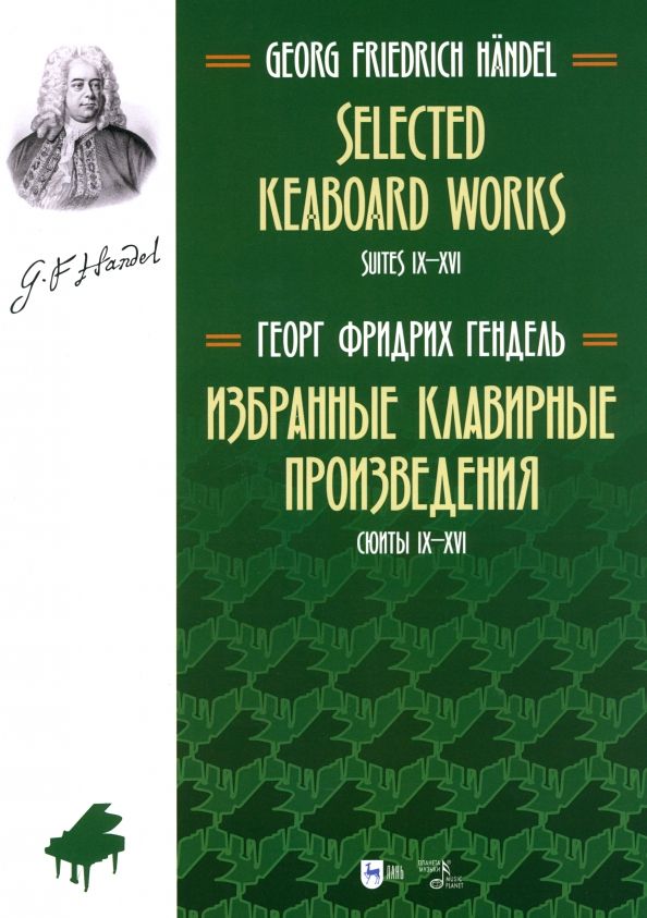 Обложка книги "Георг Гендель: Избранные клавирные произведения. Сюиты IX–XVI. Том 2"