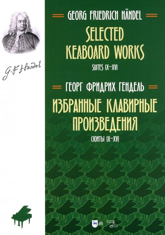 Обложка книги "Георг Гендель: Избранные клавирные произведения. Сюиты IX–XVI. Том 2"