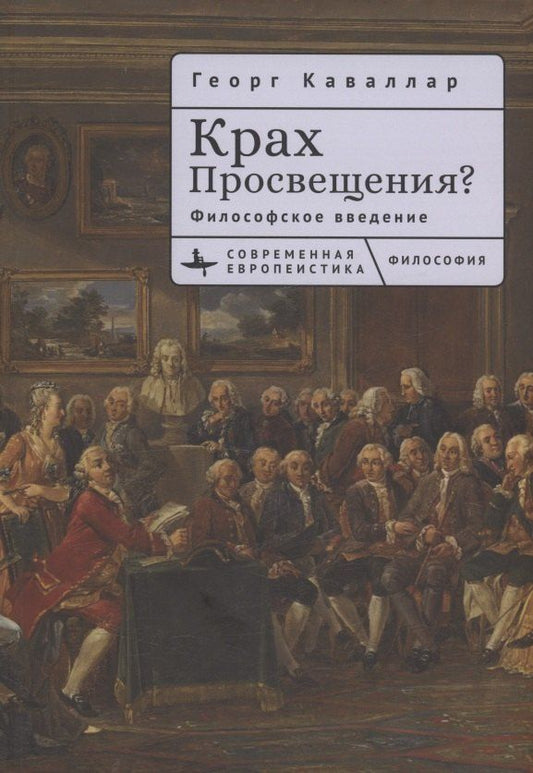 Обложка книги "Георг Каваллар: Крах Просвещения? Философское введение"