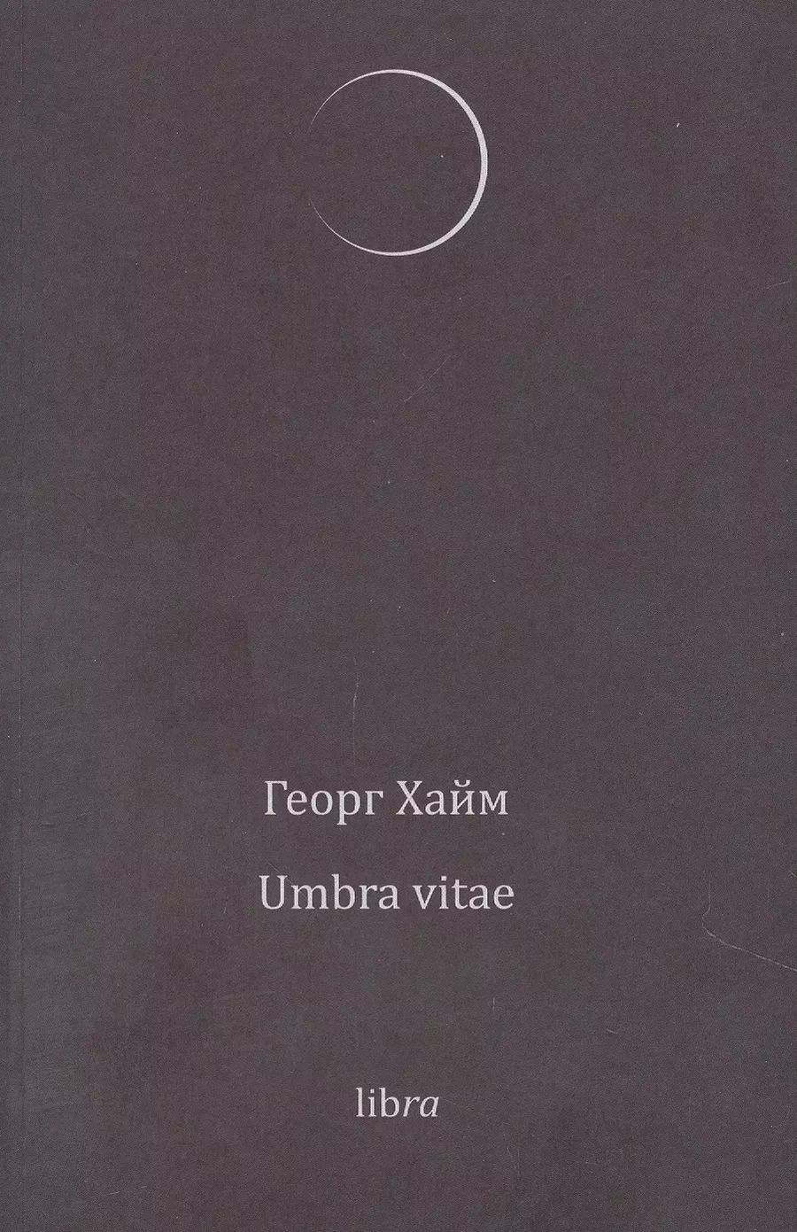 Обложка книги "Георг Хайм: Umbra vitae"