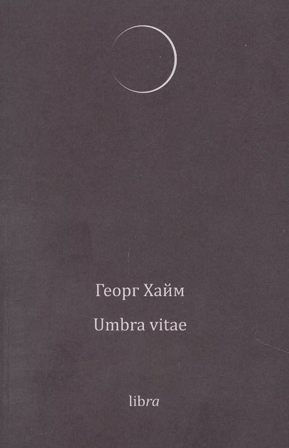 Обложка книги "Георг Хайм: Umbra vitae"