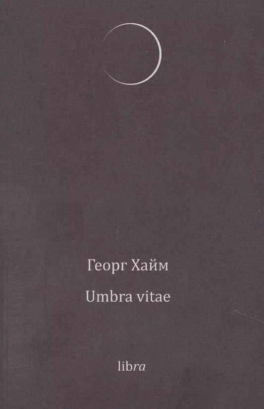 Обложка книги "Георг Хайм: Umbra vitae"