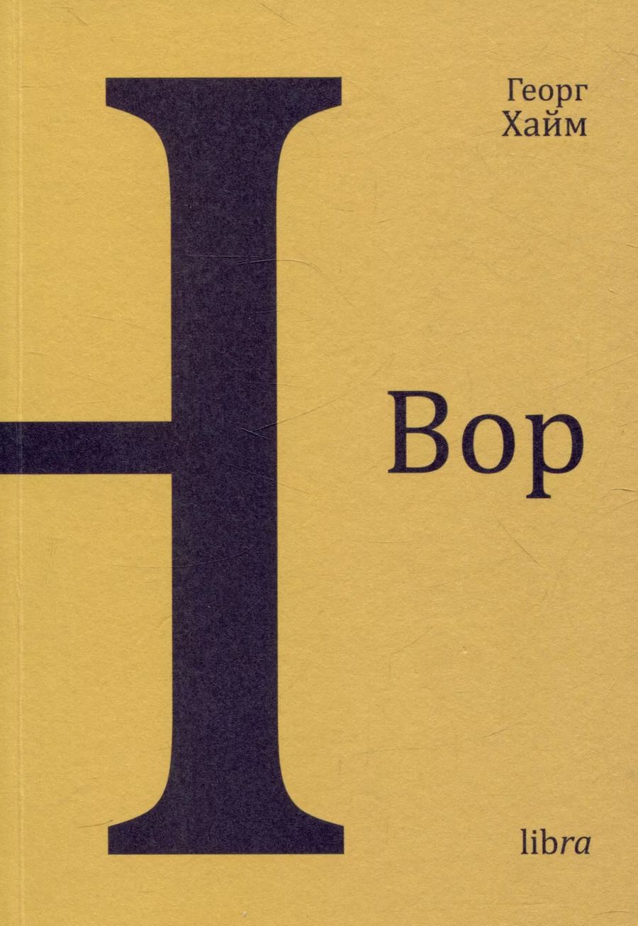 Обложка книги "Георг Хайм: Вор. Книга новелл"