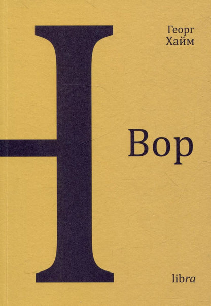 Обложка книги "Георг Хайм: Вор. Книга новелл"