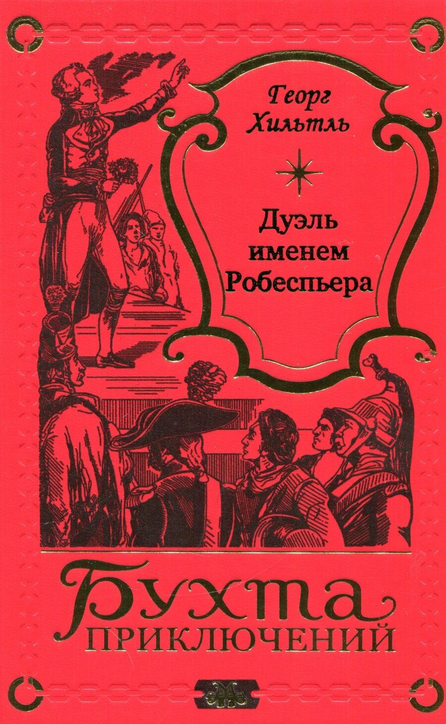 Обложка книги "Георг Хильтль: Дуэль именем Робеспьера"
