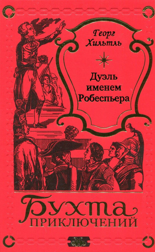 Обложка книги "Георг Хильтль: Дуэль именем Робеспьера"