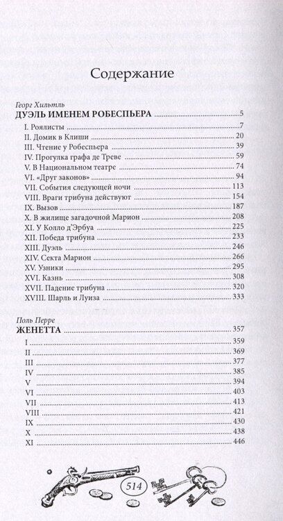 Фотография книги "Георг Хильтль: Дуэль именем Робеспьера"