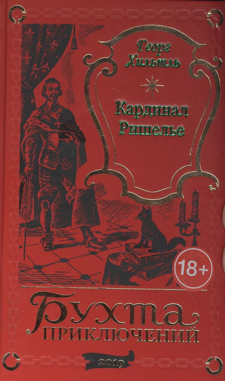 Обложка книги "Георг Хильтль: Кардинал Ришелье"