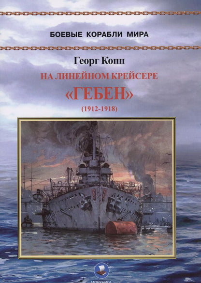 Обложка книги "Георг Копп: На линейном крейсере "Гебен""