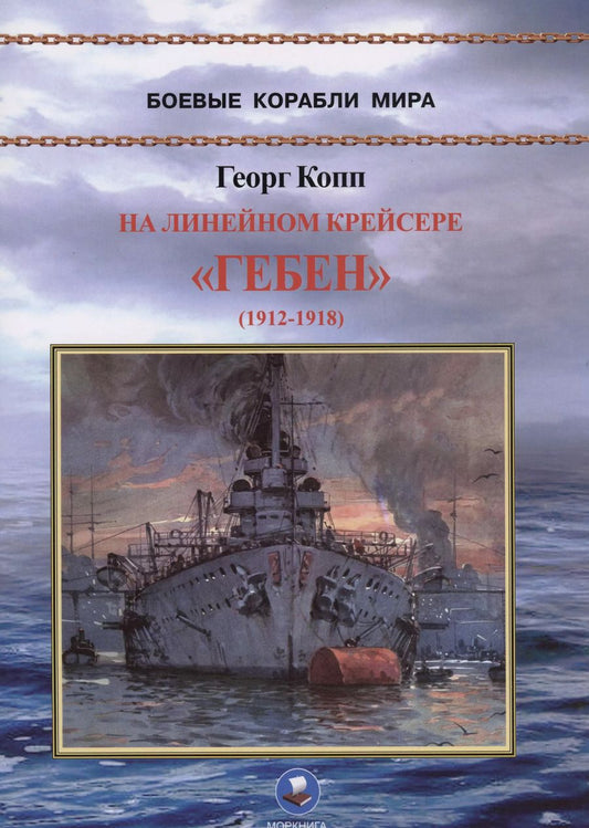 Обложка книги "Георг Копп: На линейном крейсере "Гебен""
