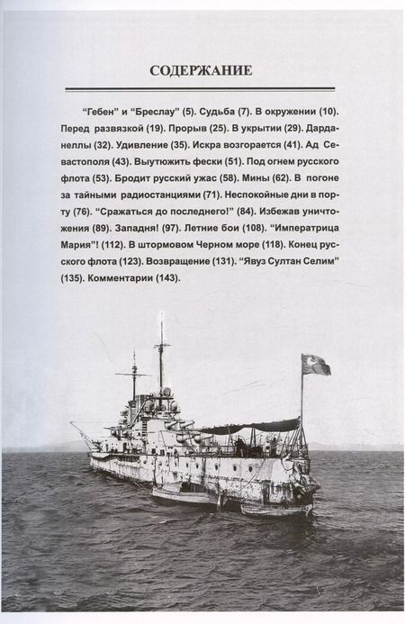 Фотография книги "Георг Копп: На линейном крейсере "Гебен""