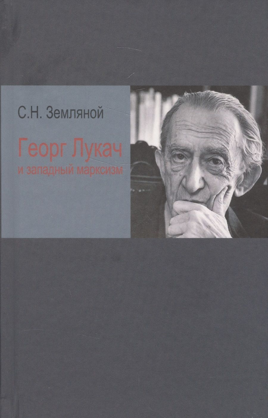 Обложка книги "Георг Лукач и западный марксизм (Земляной)"
