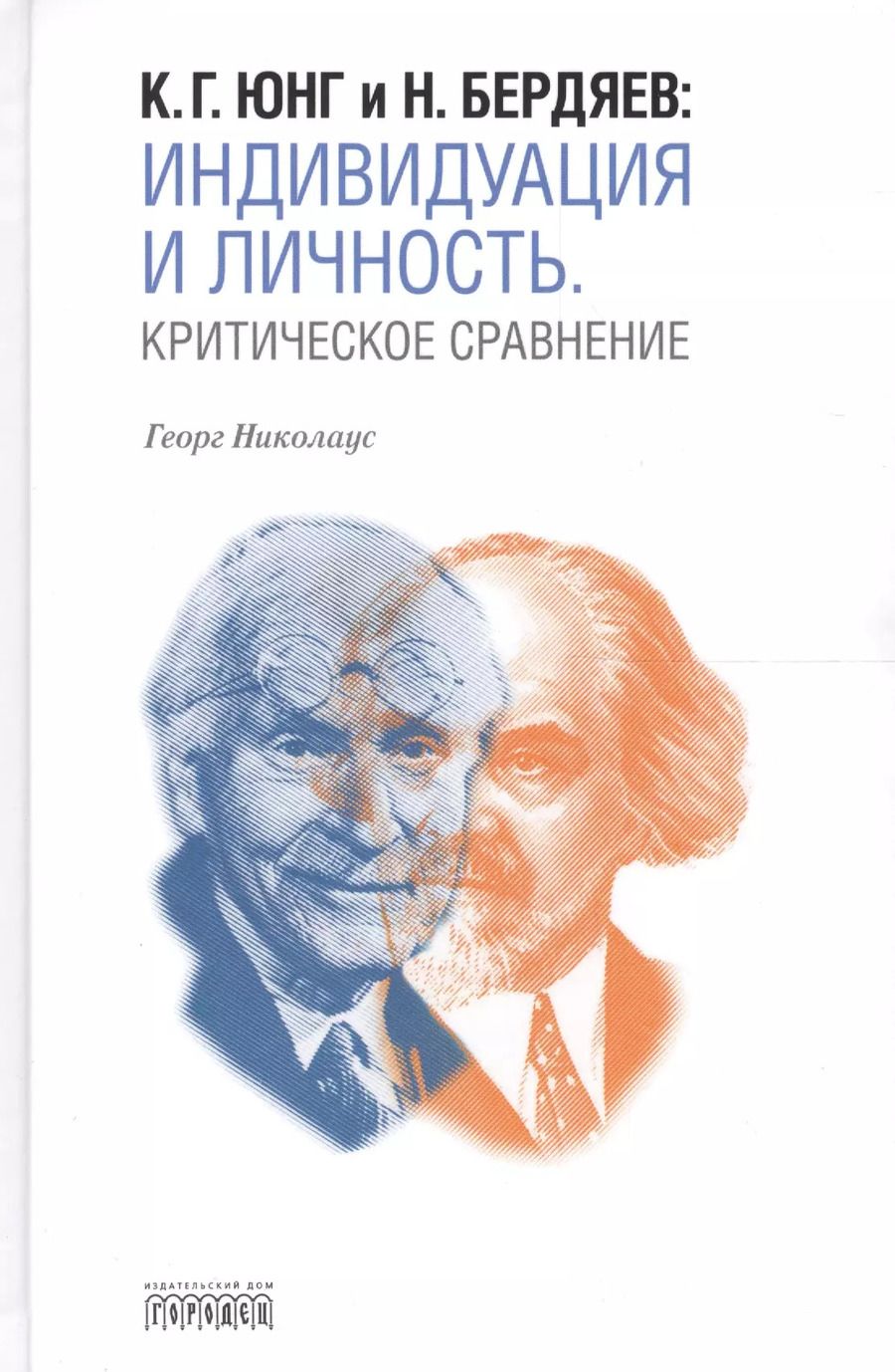Обложка книги "Георг Николаус: К.Г. Юнг и Н. Бердяев: Индивидуация и Личность. Критическое сравнение"
