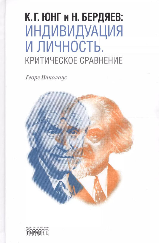 Обложка книги "Георг Николаус: К.Г. Юнг и Н. Бердяев: Индивидуация и Личность. Критическое сравнение"