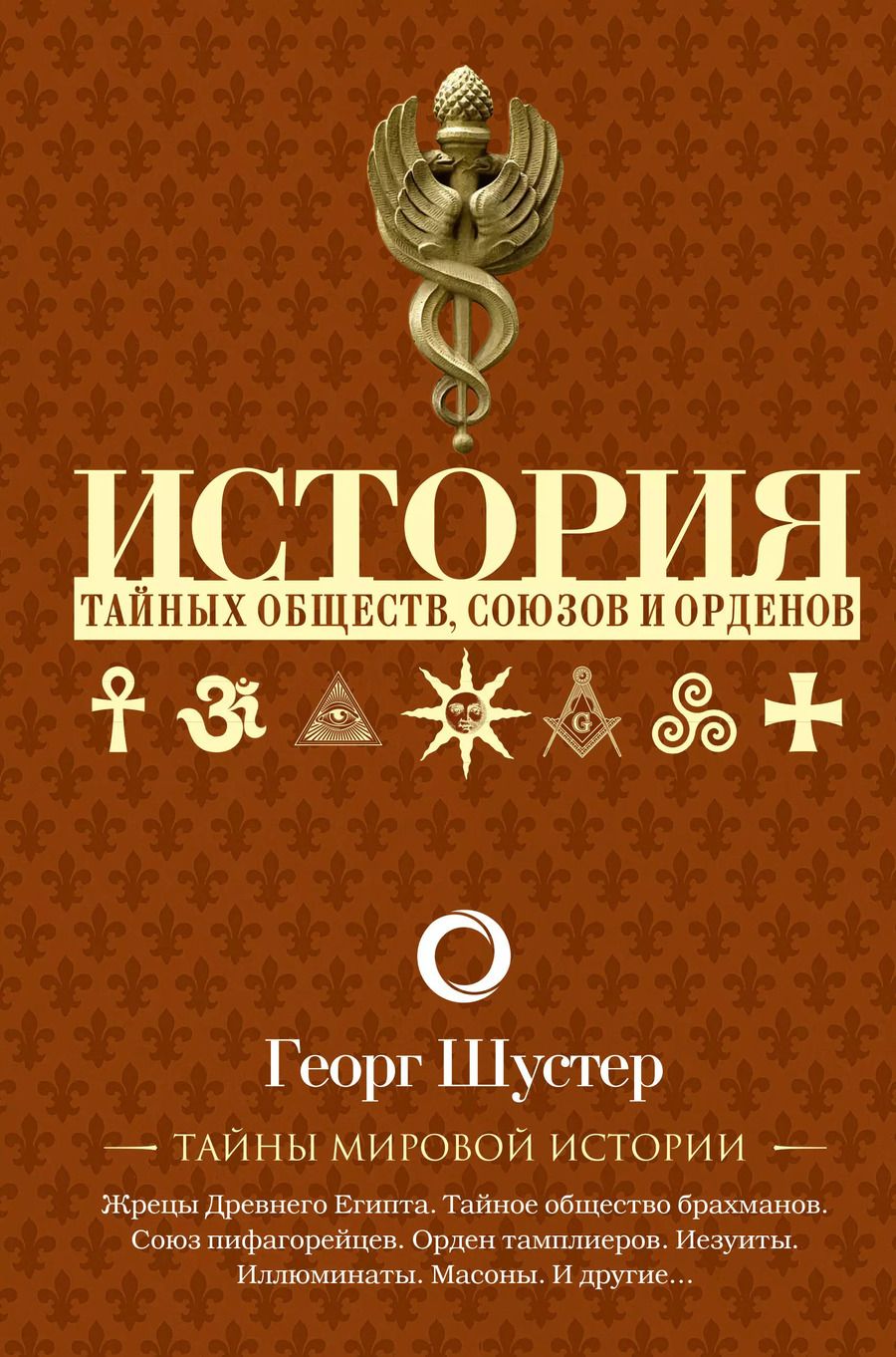 Обложка книги "Георг Шустер: История тайных обществ, союзов и орденов"