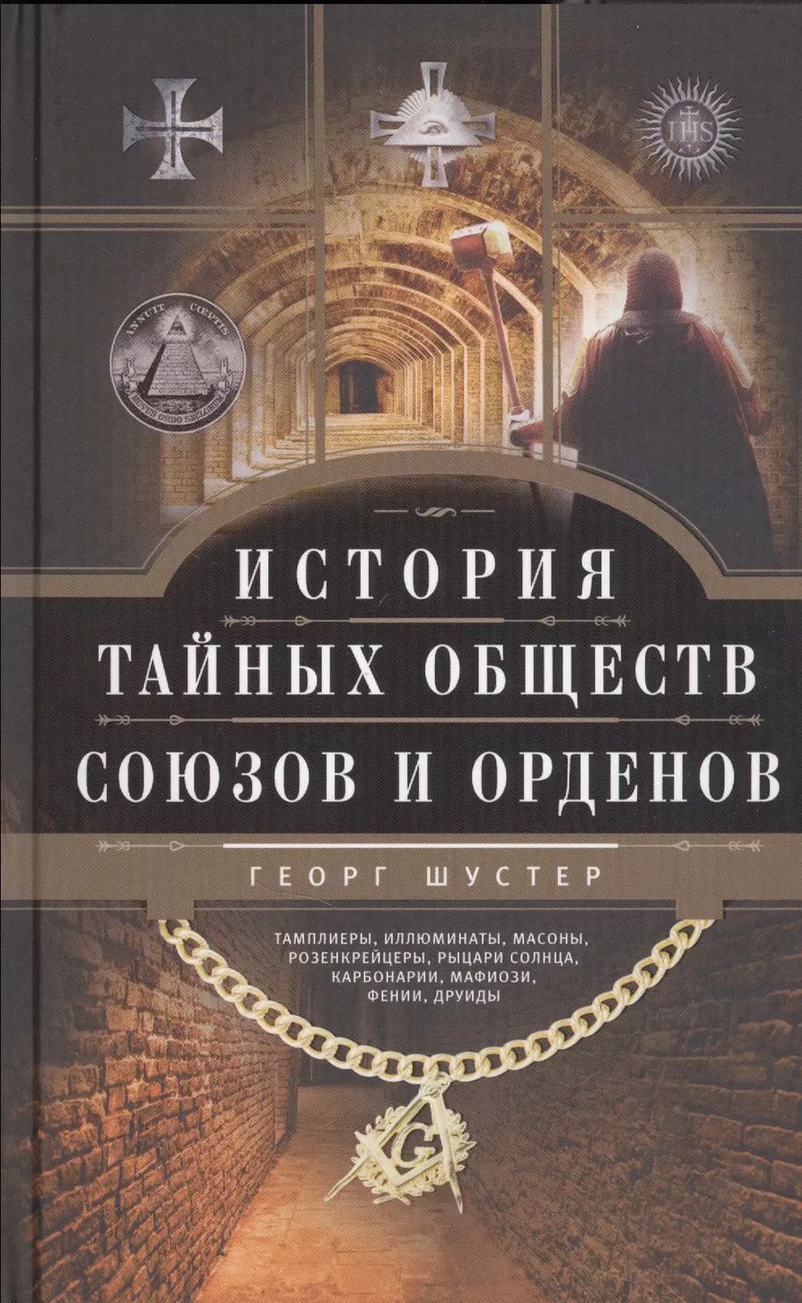 Обложка книги "Георг Шустер: История тайных обществ, союзов и орденов"