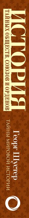 Фотография книги "Георг Шустер: История тайных обществ, союзов и орденов"