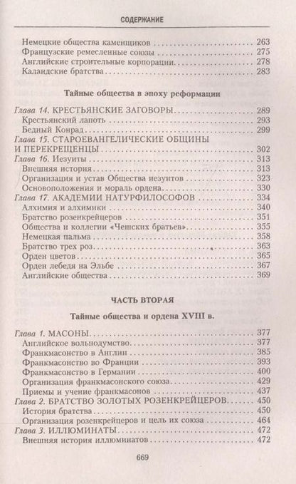 Фотография книги "Георг Шустер: История тайных обществ, союзов и орденов"
