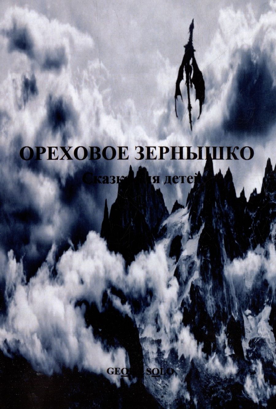 Обложка книги "Georg Solo: Ореховое зернышко: Сказка для детей"