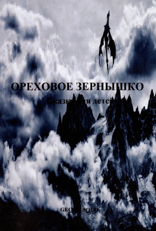 Обложка книги "Georg Solo: Ореховое зернышко: Сказка для детей"