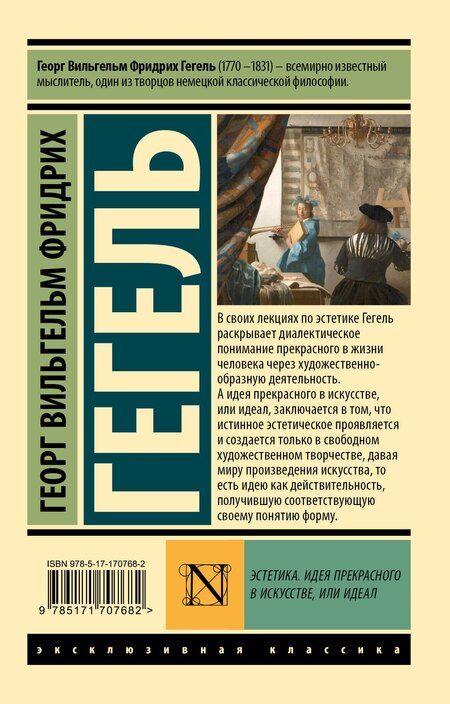 Фотография книги "Георг Вильгельм: Эстетика. Идея прекрасного в искусстве, или идеал"