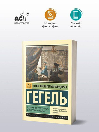 Фотография книги "Георг Вильгельм: Эстетика. Идея прекрасного в искусстве, или идеал"