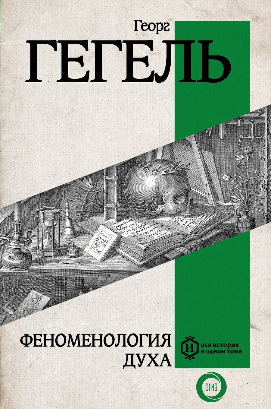 Обложка книги "Георг Вильгельм: Феноменология духа"