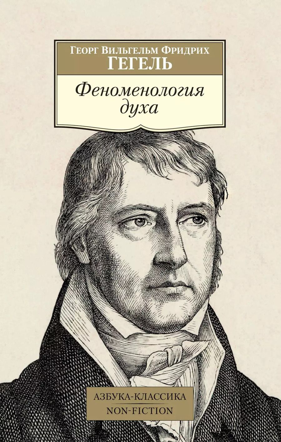 Обложка книги "Георг Вильгельм: Феноменология духа"