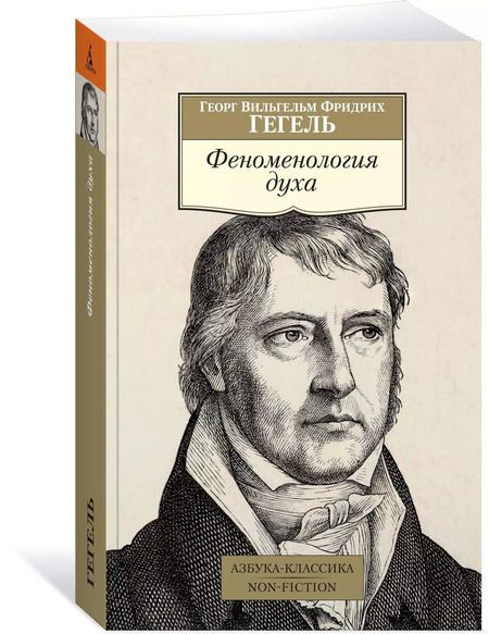 Фотография книги "Георг Вильгельм: Феноменология духа"