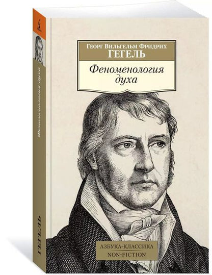 Фотография книги "Георг Вильгельм: Феноменология духа"