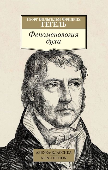Фотография книги "Георг Вильгельм: Феноменология духа"