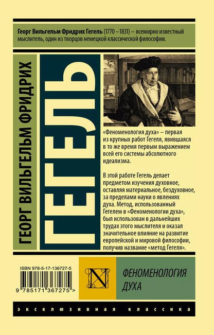 Фотография книги "Георг Вильгельм: Феноменология духа"