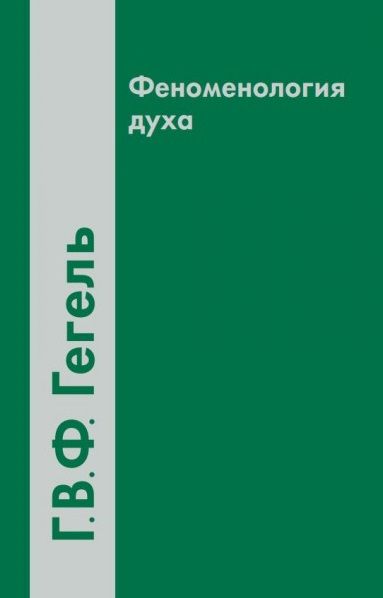 Фотография книги "Георг Вильгельм: Феноменология духа (2 вида) (4 изд) Гегель"