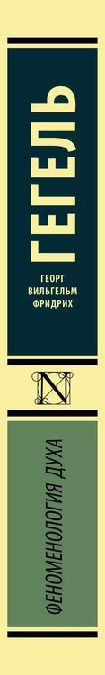 Фотография книги "Георг Вильгельм: Феноменология духа"