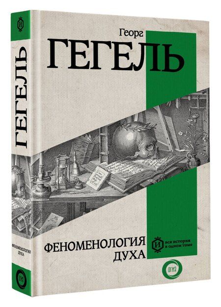 Фотография книги "Георг Вильгельм: Феноменология духа"