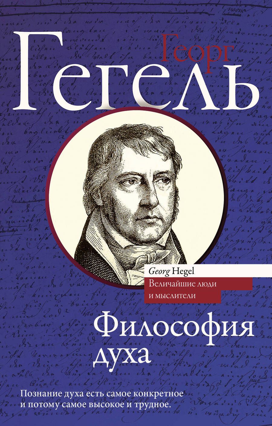 Обложка книги "Георг Вильгельм: Философия духа"