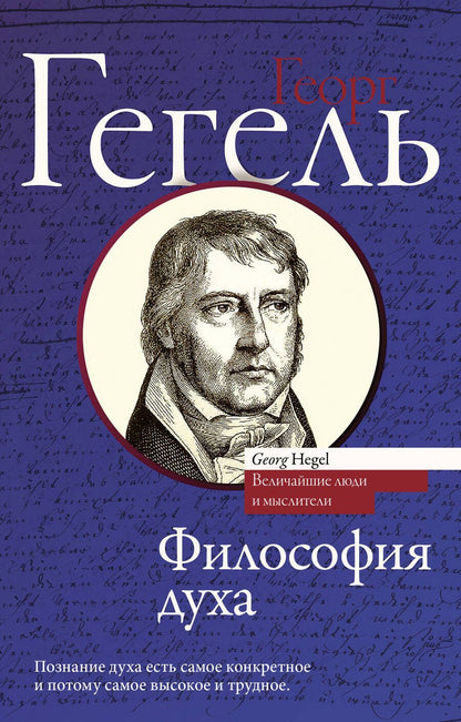 Обложка книги "Георг Вильгельм: Философия духа"