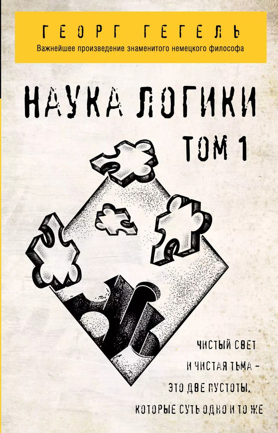 Обложка книги "Георг Вильгельм: Гегель. Наука логики. Том 1"