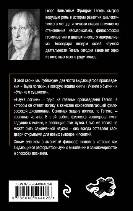 Фотография книги "Георг Вильгельм: Гегель. Наука логики. Том 1"