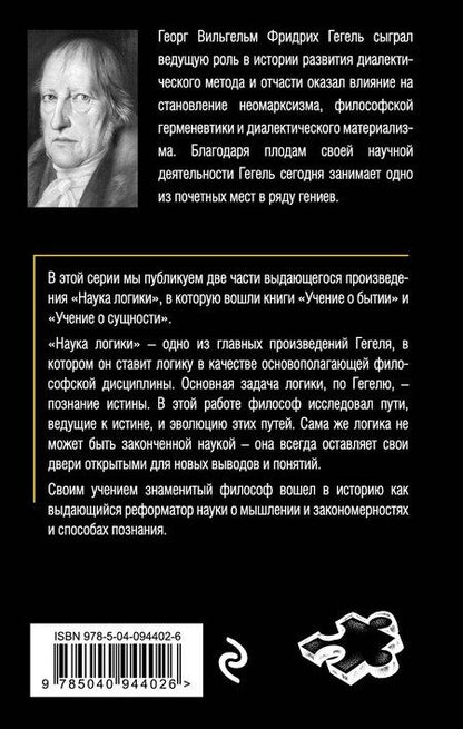 Фотография книги "Георг Вильгельм: Гегель. Наука логики. Том 1"