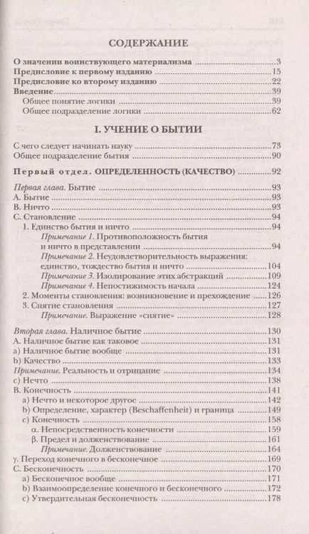 Фотография книги "Георг Вильгельм: Гегель. Наука логики. Том 1"