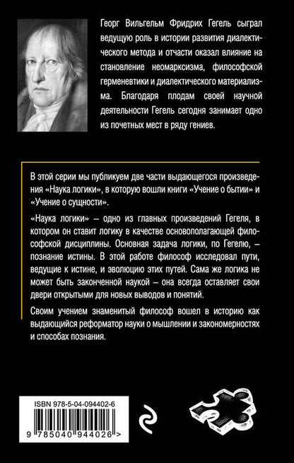 Фотография книги "Георг Вильгельм: Гегель. Наука логики. Том 1"