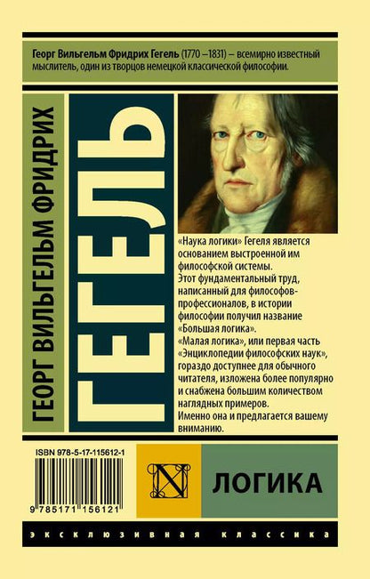 Фотография книги "Георг Вильгельм: Логика"