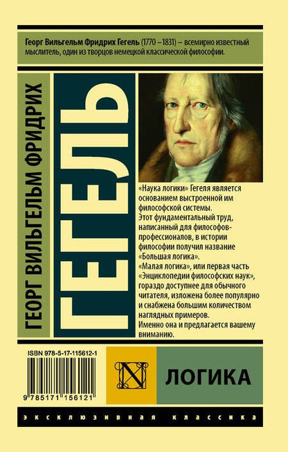 Фотография книги "Георг Вильгельм: Логика"