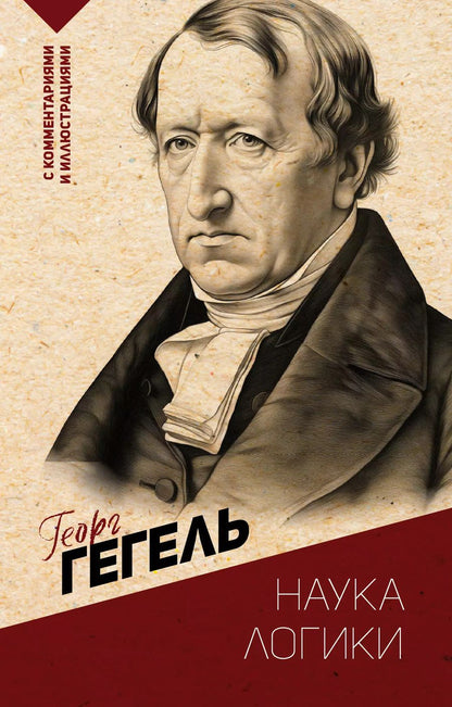 Обложка книги "Георг Вильгельм: Наука логики. С комментариями и иллюстрациями"